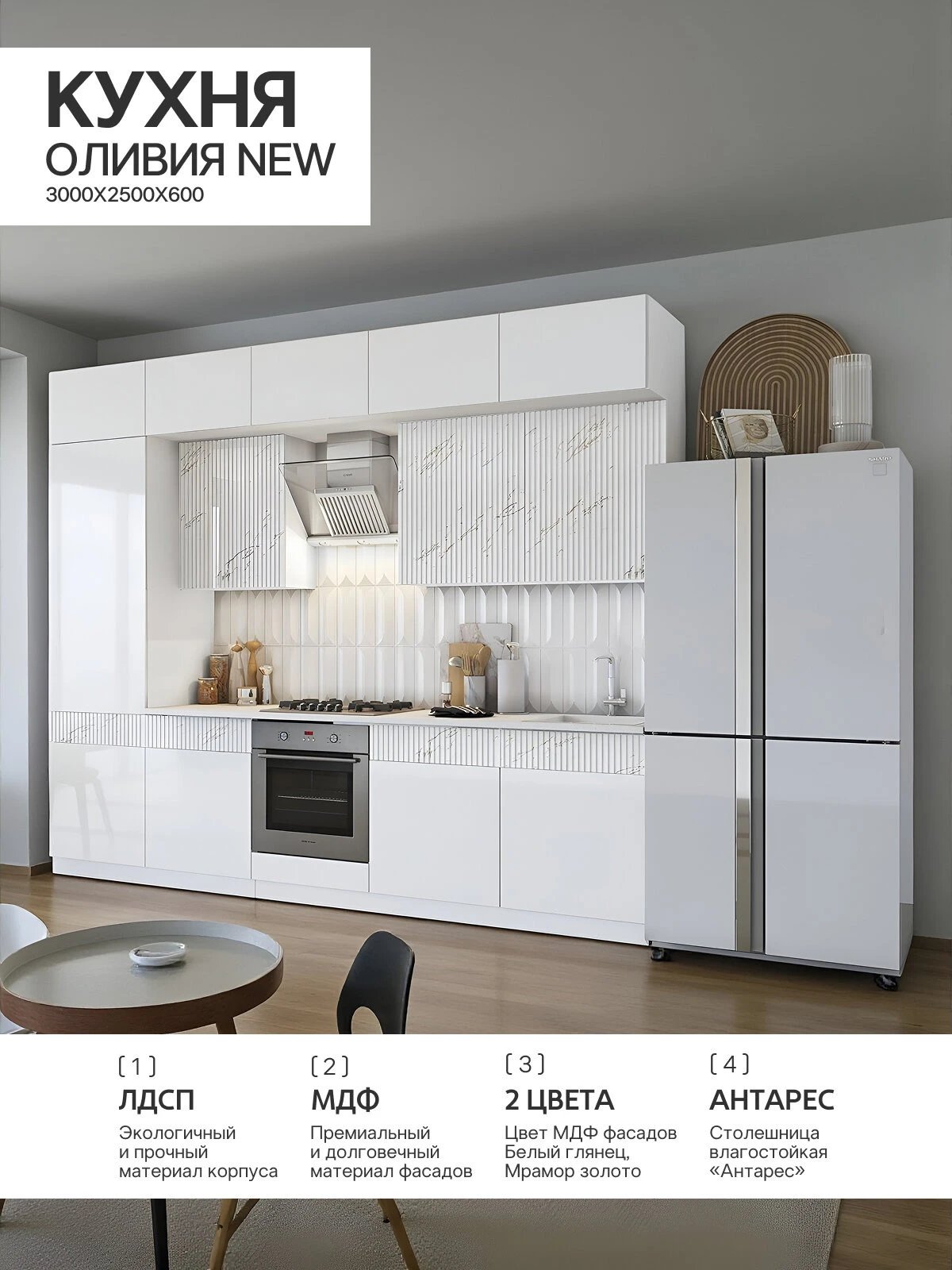 Кухня Оливия NEW 3,0м(490) (Белый глянец/Мрамор золото, Белый (Антарес))